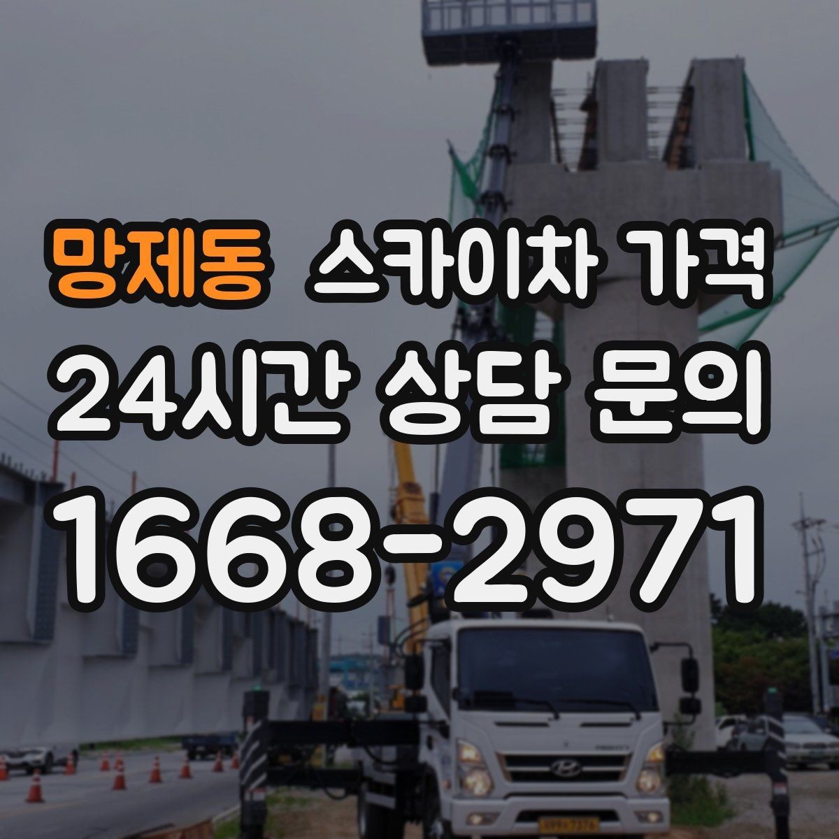 망제동 스카이차 가격 조명·CCTV 작업을 계획할 때 비용 변수 정리