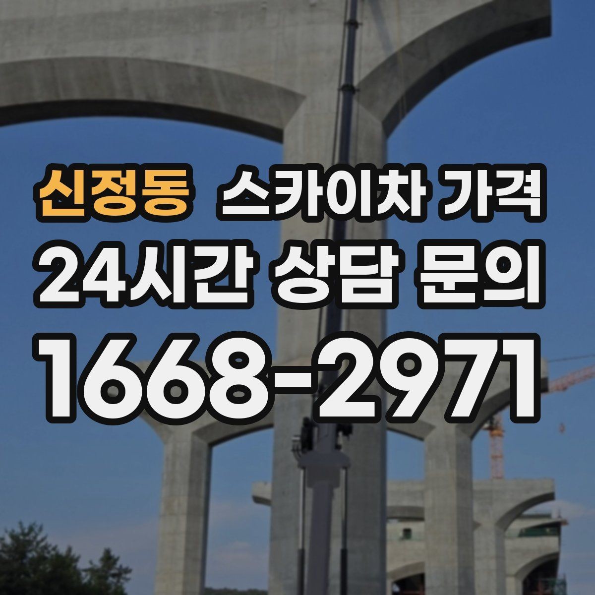 신정동 스카이차 가격 전선·전봇대 등 장애물이 많을 때