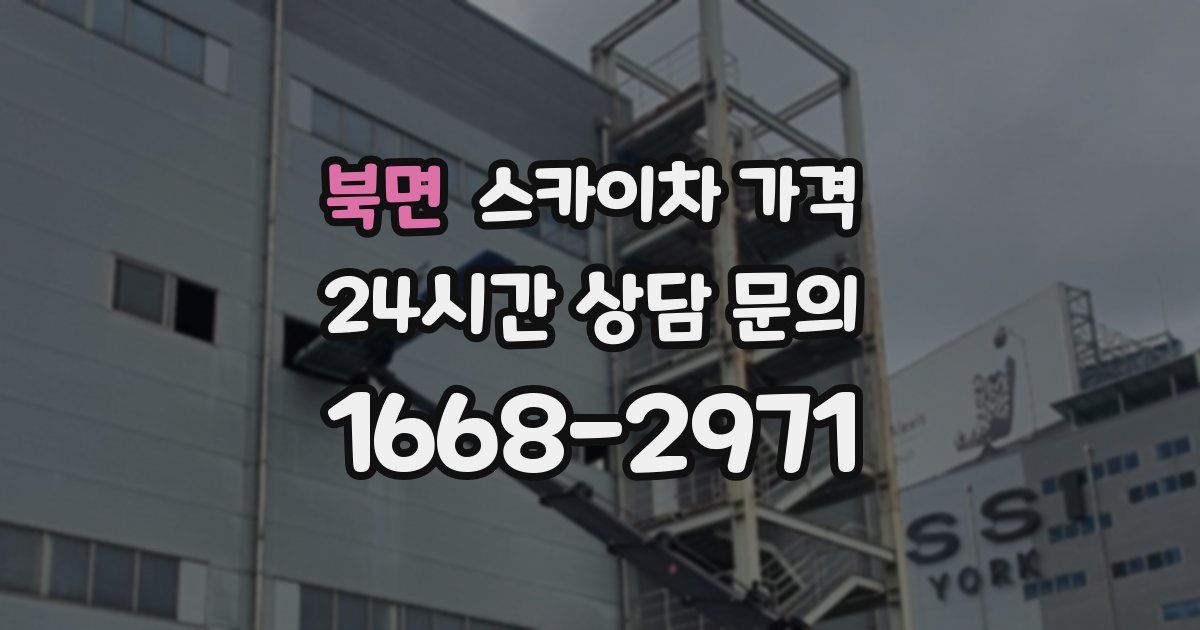 북면 스카이차 가격