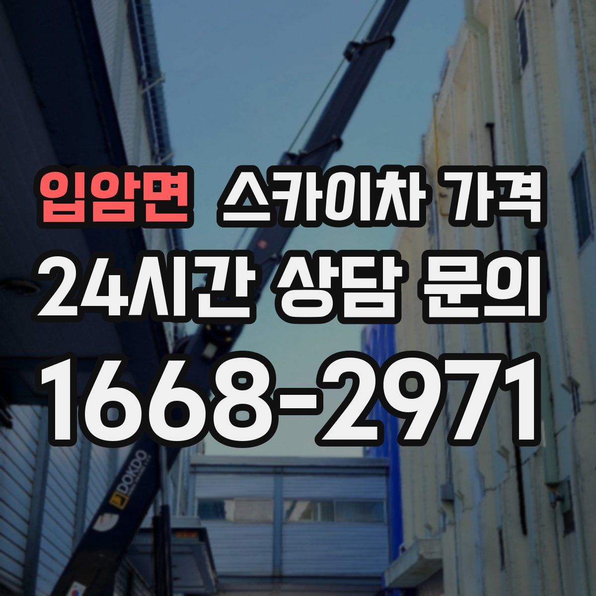 입암면 스카이차 가격