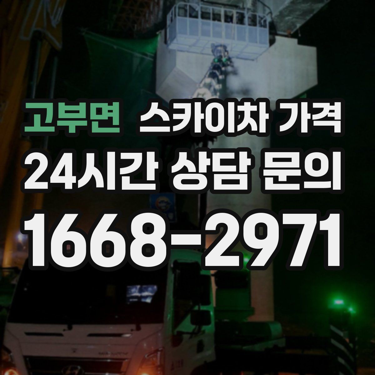 고부면 스카이차 가격 방범등 교체가 여러 개면 비용이 달라질까
