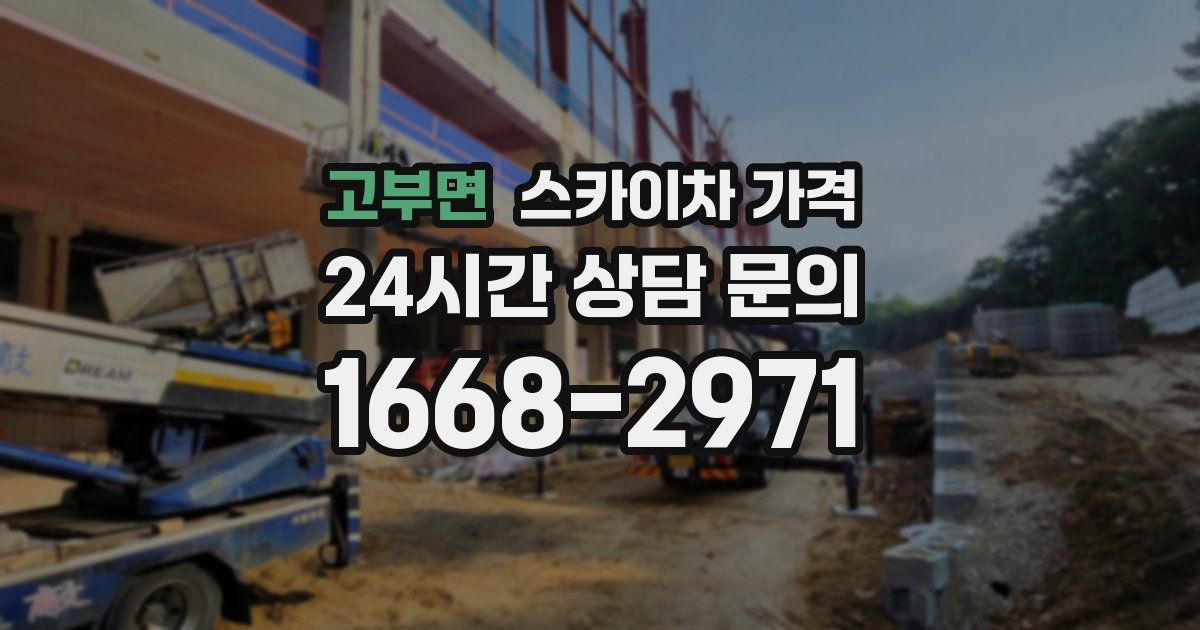 고부면 스카이차 가격