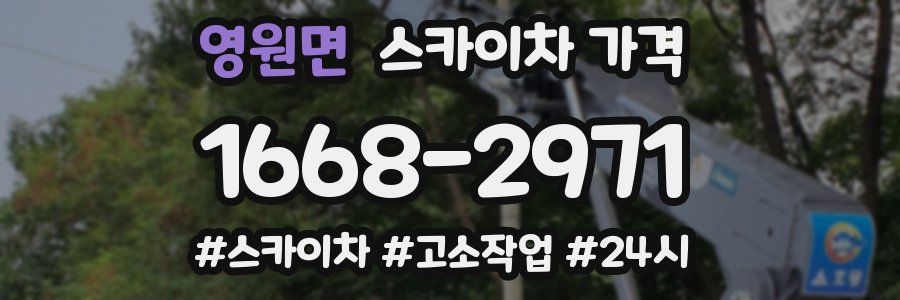 영원면 스카이차 가격