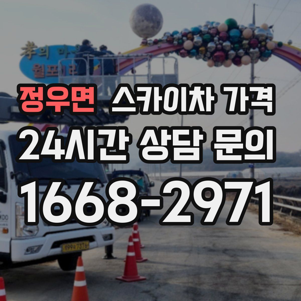 정우면 스카이차 가격