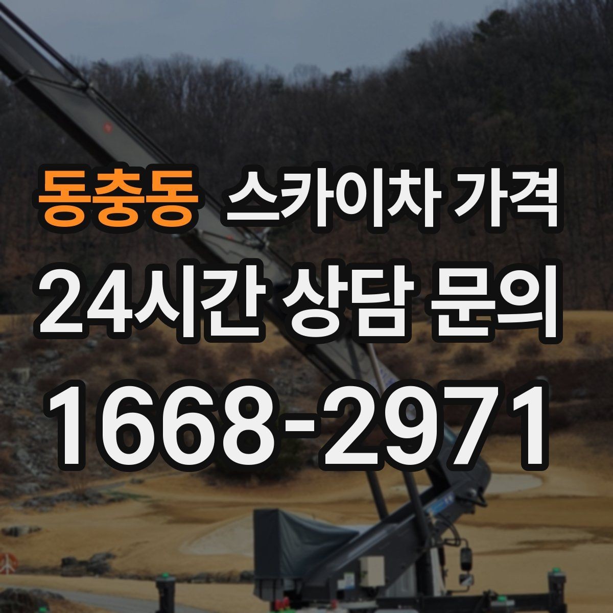 동충동 스카이차 가격 현장 사진으로 빠르게 견적 받는 요령