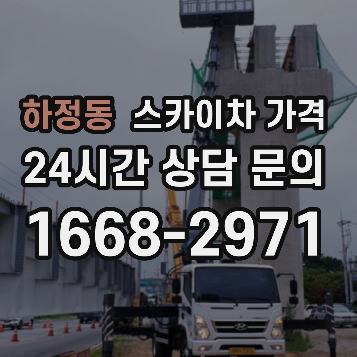 하정동 스카이차 가격