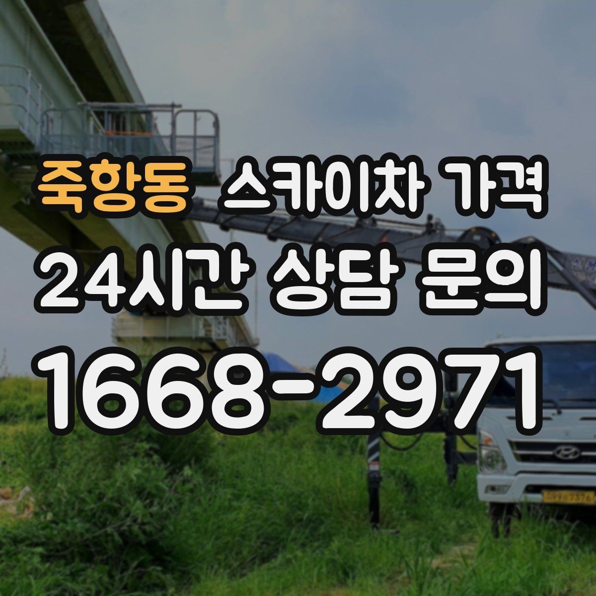 죽항동 스카이차 가격 상담 전에 작업 내용을 한 줄로 정리하는 방법