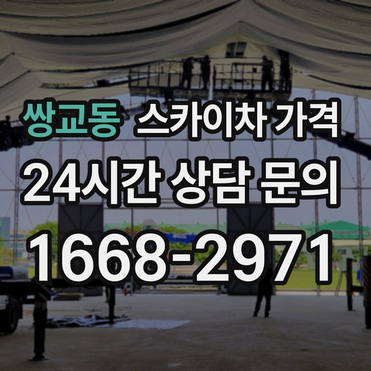 쌍교동 스카이차 가격 조명 교체는 작업 지점 수가 중요합니다