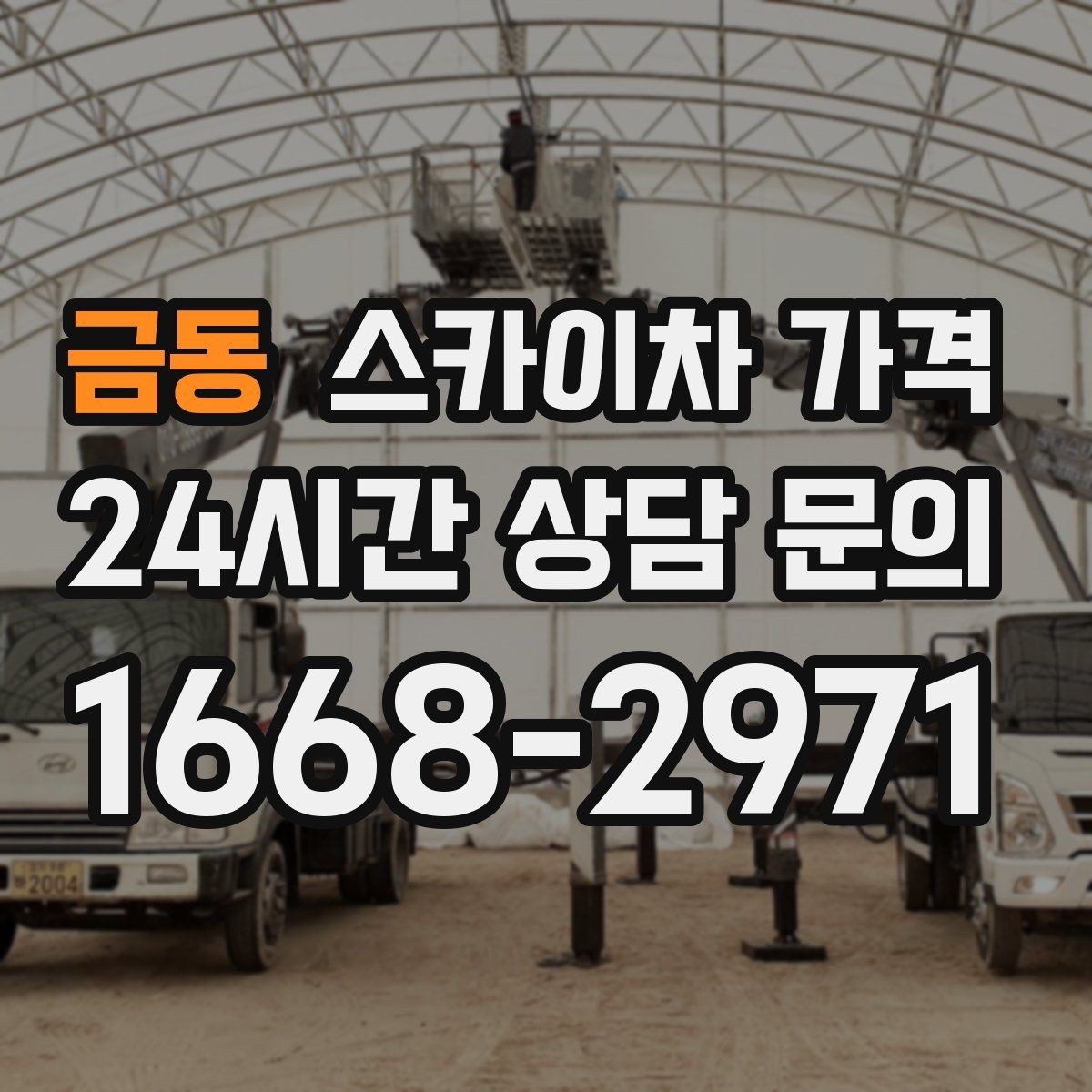 금동 스카이차 가격 창문 상단 누수 점검도 스카이차가 필요할까