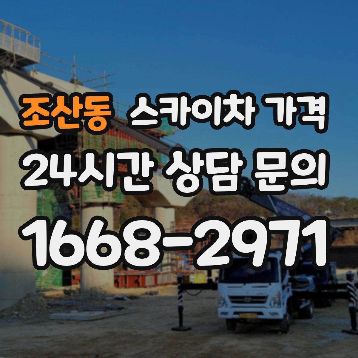 조산동 스카이차 가격