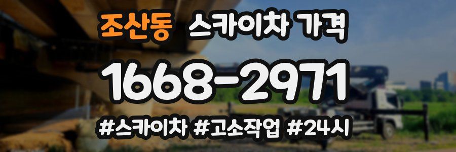 조산동 스카이차 가격