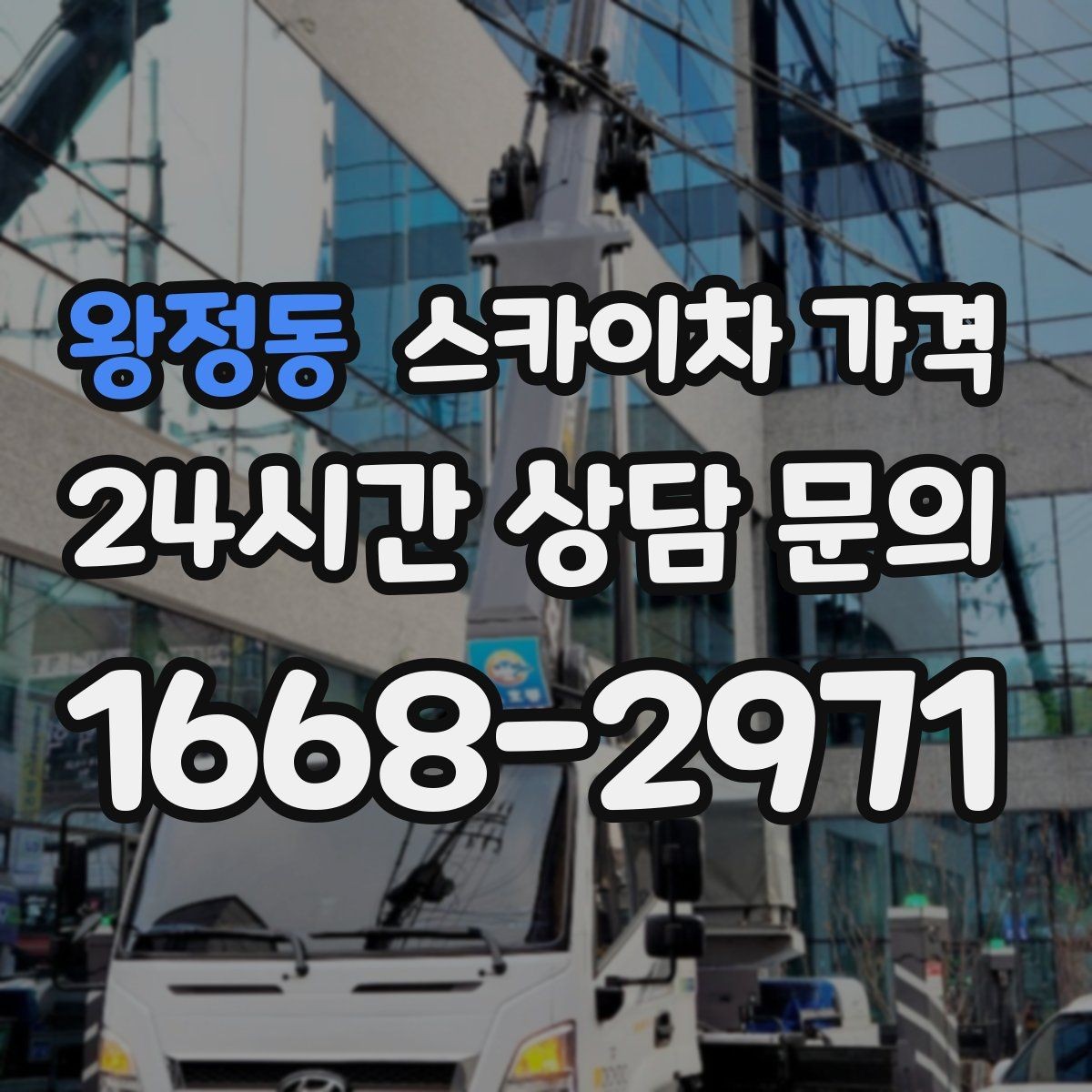 왕정동 스카이차 가격 작업 범위를 명확히 하면 견적이 안정적입니다