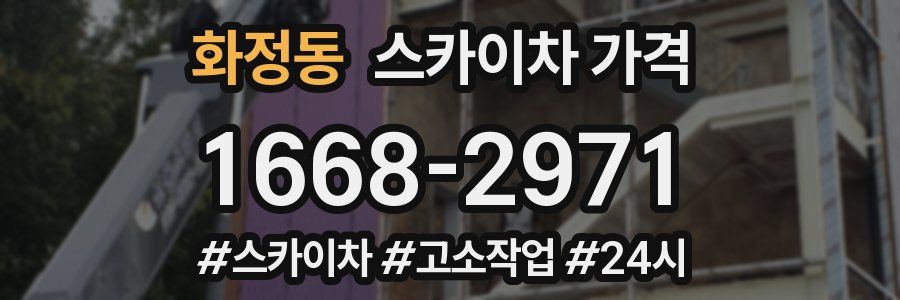 화정동 스카이차 가격