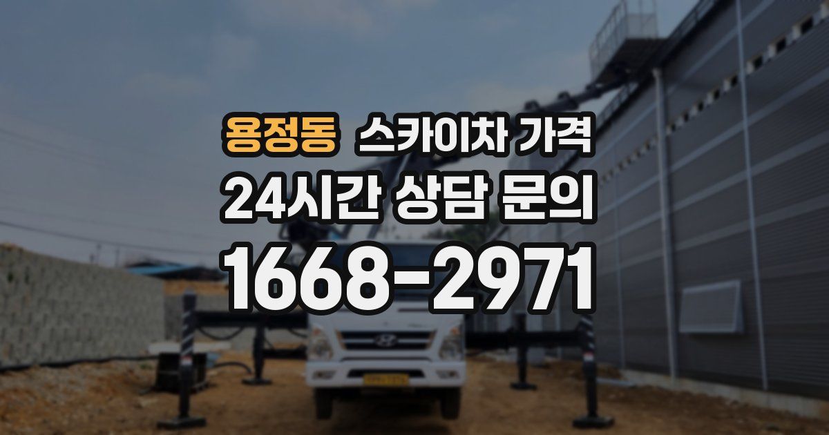 용정동 스카이차 가격