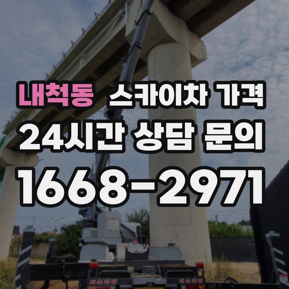 내척동 스카이차 가격 외벽 도장 작업 견적 포인트 정리