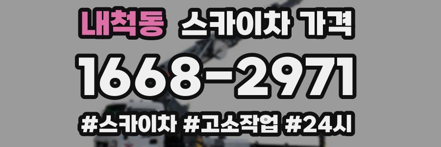 내척동 스카이차 가격