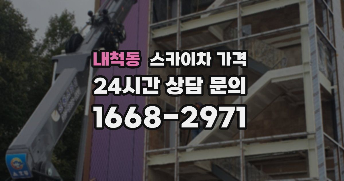 내척동 스카이차 가격