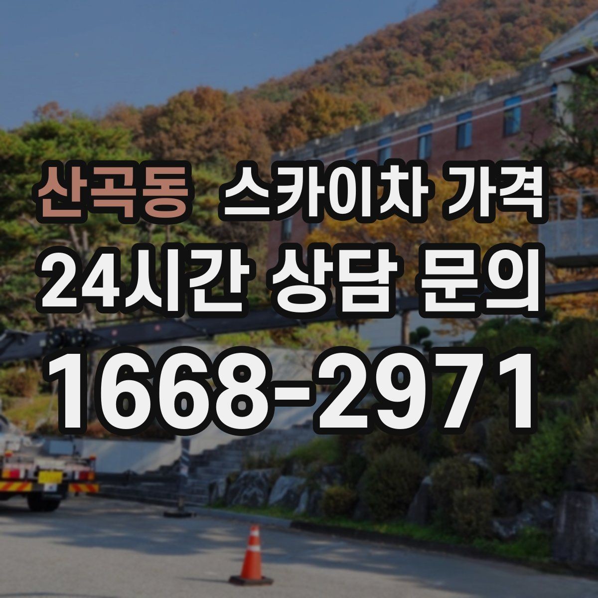 산곡동 스카이차 가격 조명·CCTV 작업을 계획할 때 비용 변수 정리