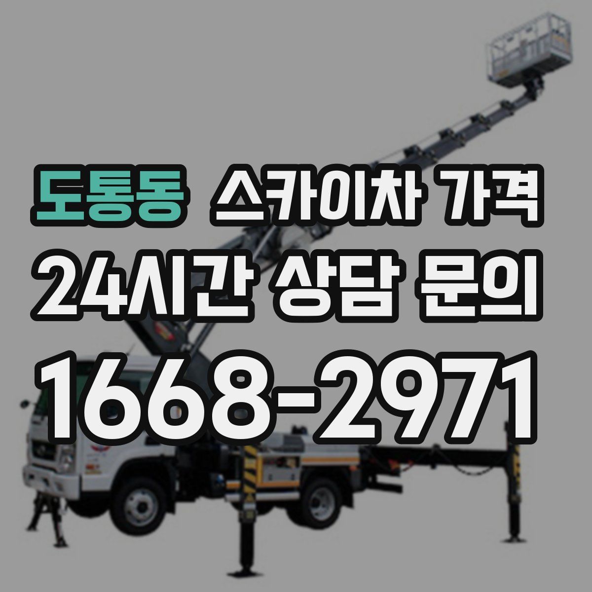 도통동 스카이차 가격