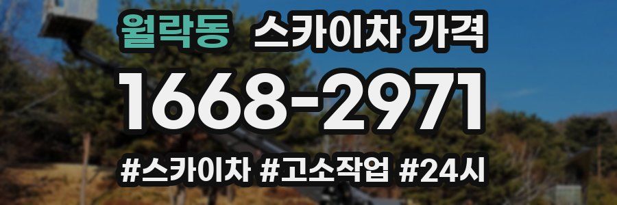 월락동 스카이차 가격