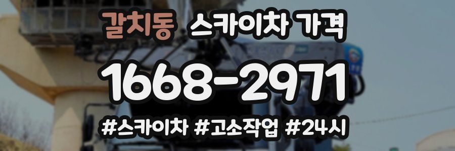 갈치동 스카이차 가격