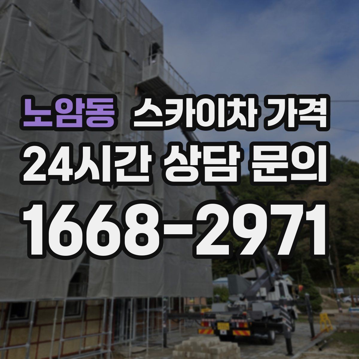 노암동 스카이차 가격 창문 라인이 많을수록 작업이 길어질까