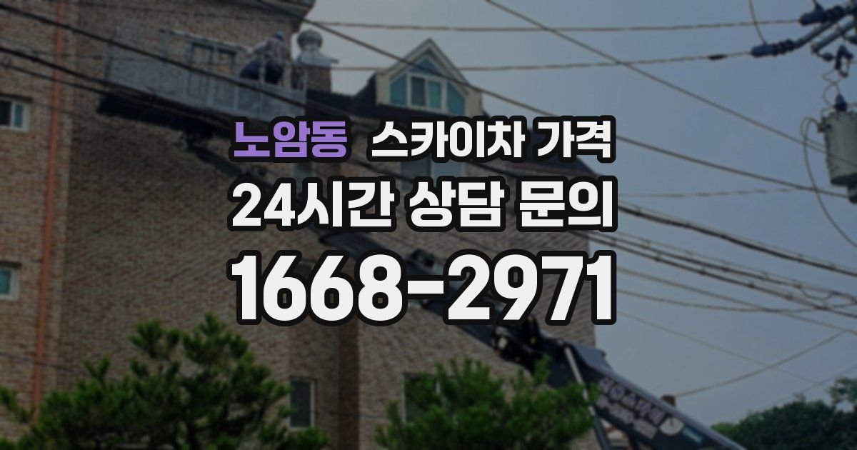 노암동 스카이차 가격