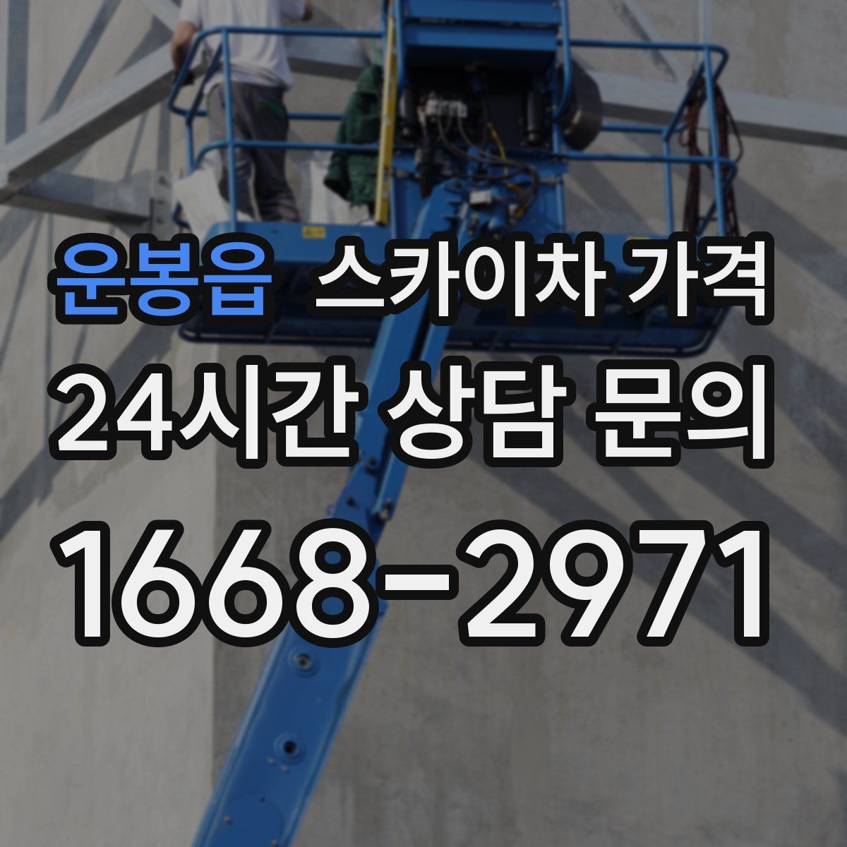 운봉읍 스카이차 가격 대기 포함 견적을 받을 때 체크할 점