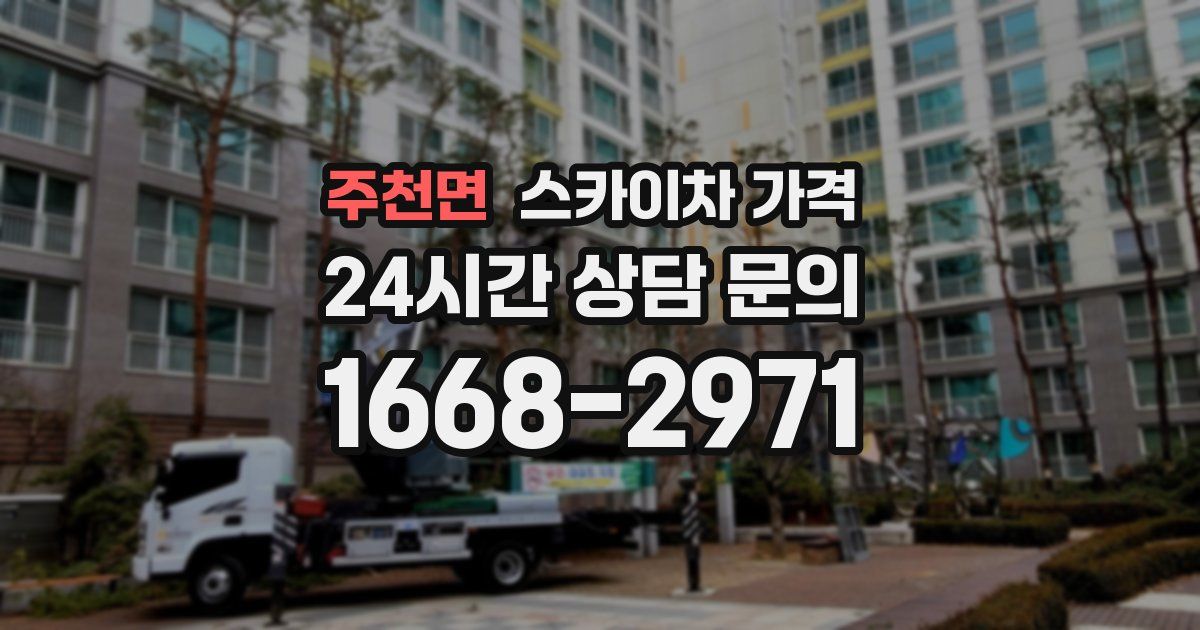 주천면 스카이차 가격