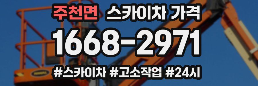 주천면 스카이차 가격