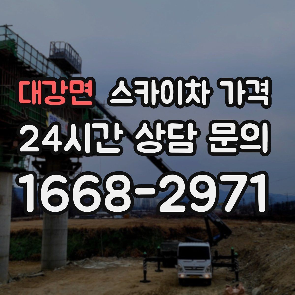 대강면 스카이차 가격 외부 안내판 설치는 어떤 기준으로 볼까