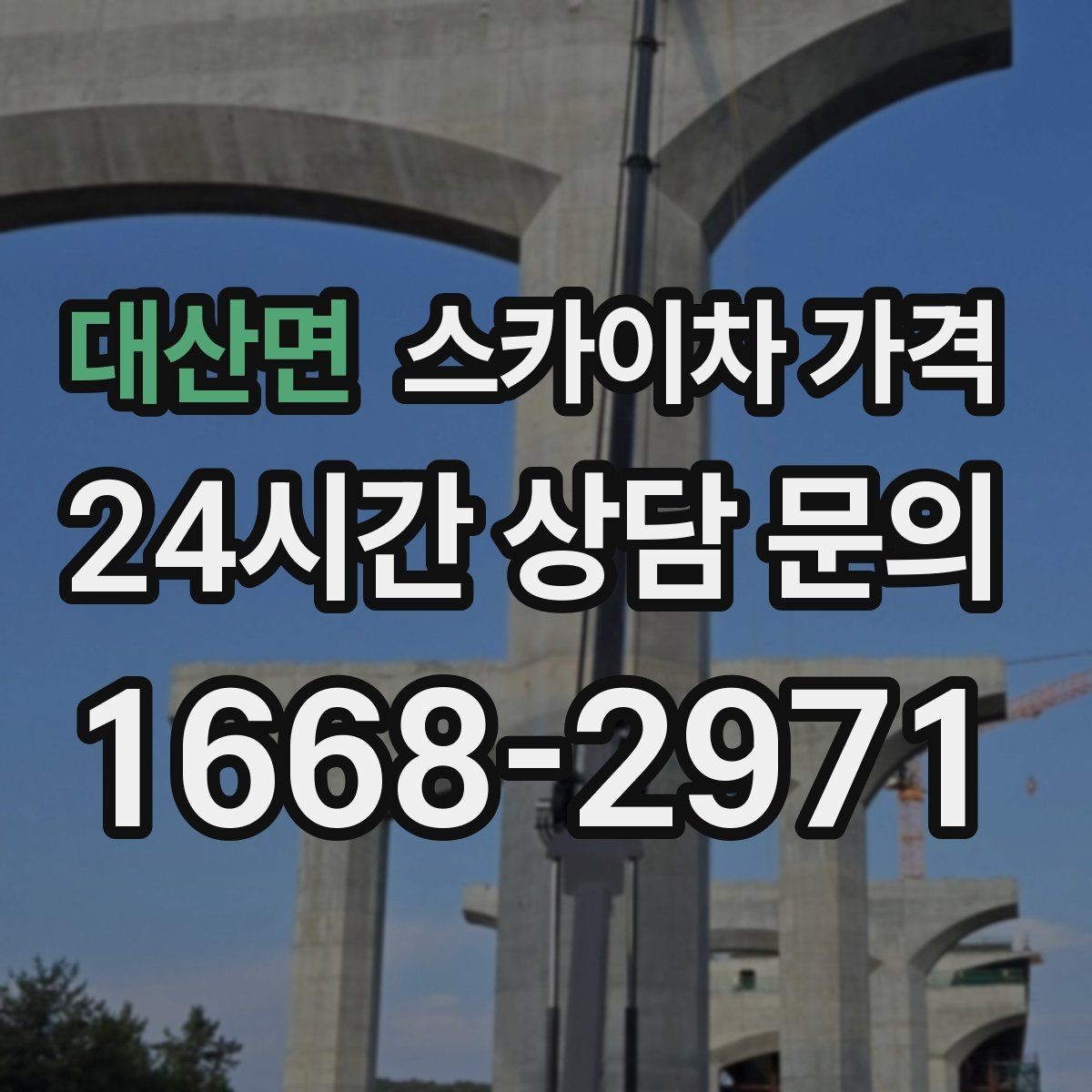 대산면 스카이차 가격 코킹 구간이 길면 왜 견적이 달라질까