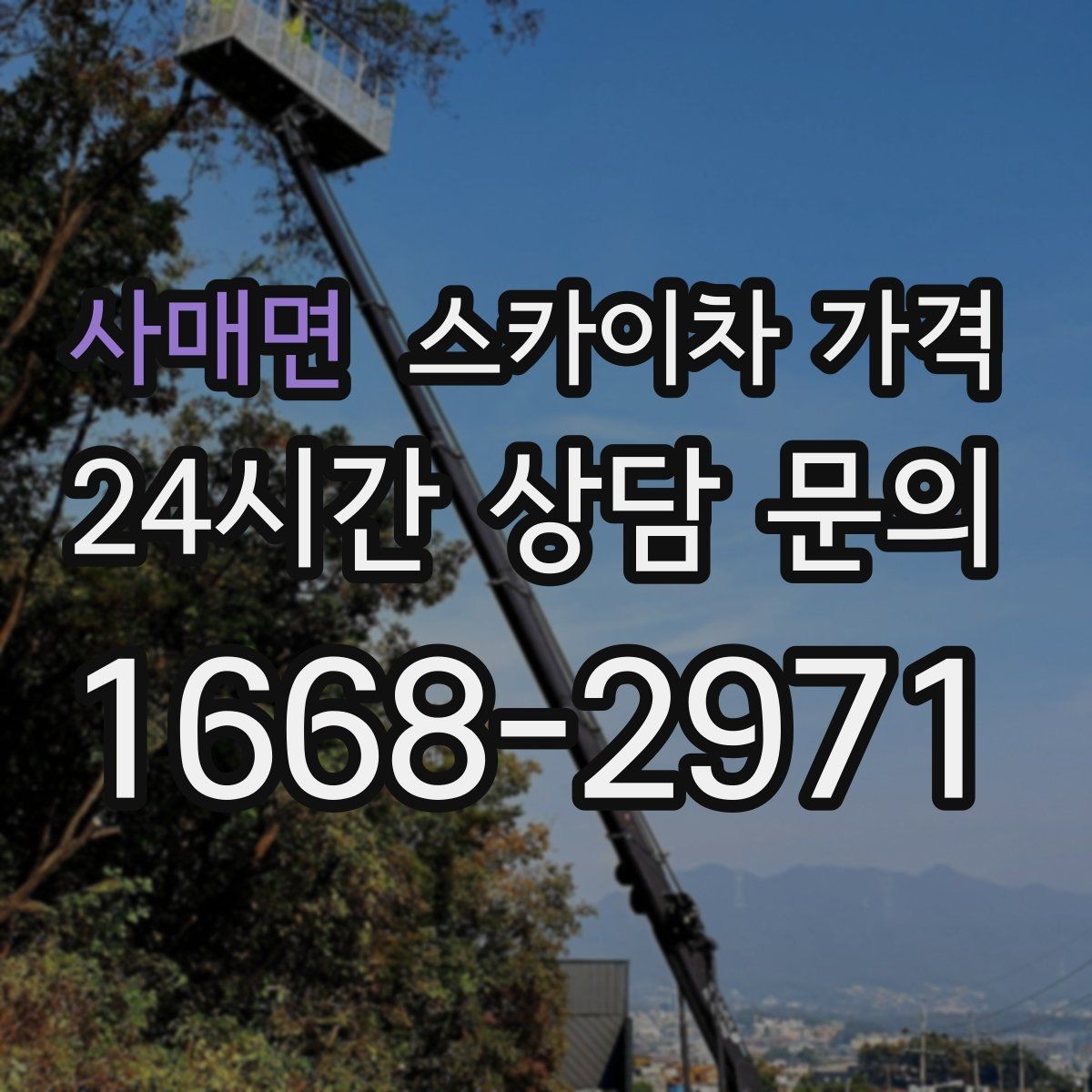사매면 스카이차 가격 옥상 장비 점검은 왜 가격이 달라질까