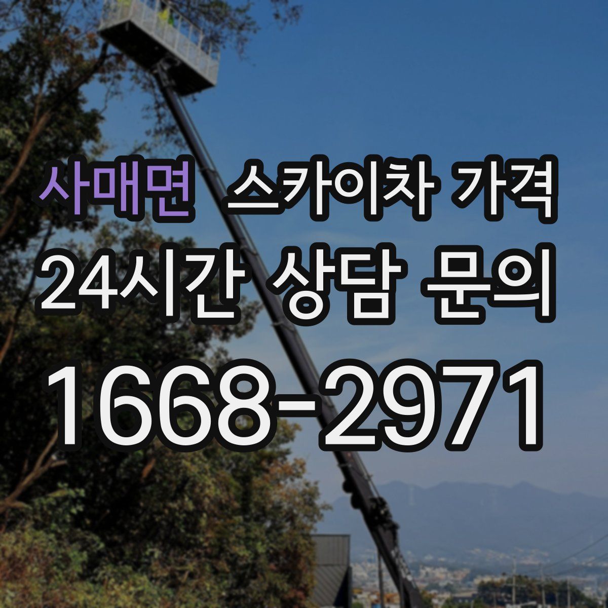 사매면 스카이차 가격