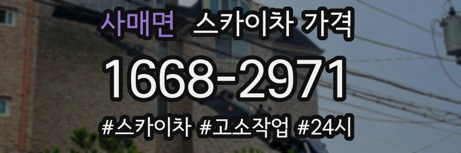 사매면 스카이차 가격