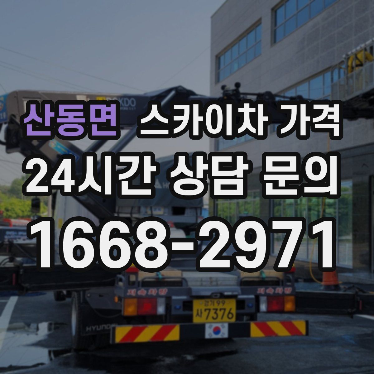 산동면 스카이차 가격