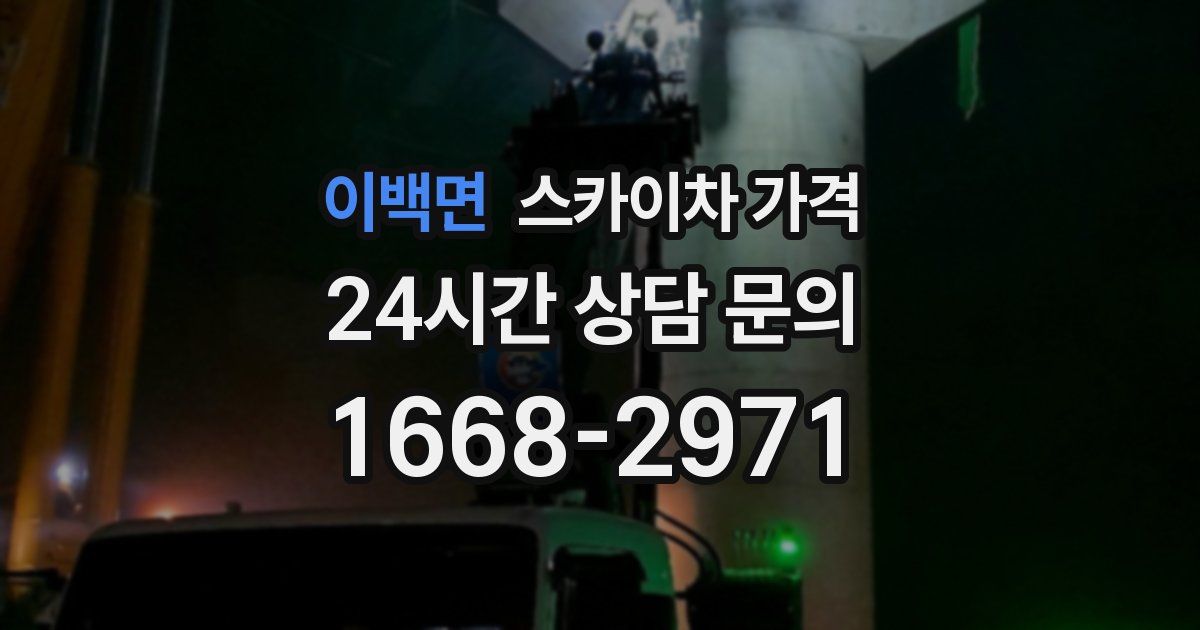 이백면 스카이차 가격