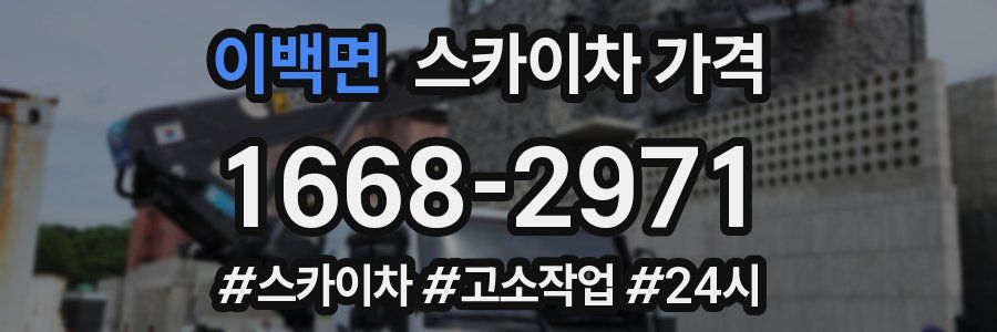 이백면 스카이차 가격