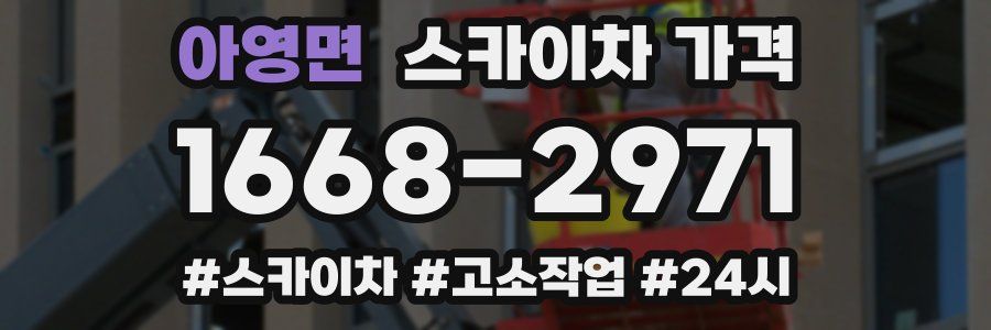 아영면 스카이차 가격