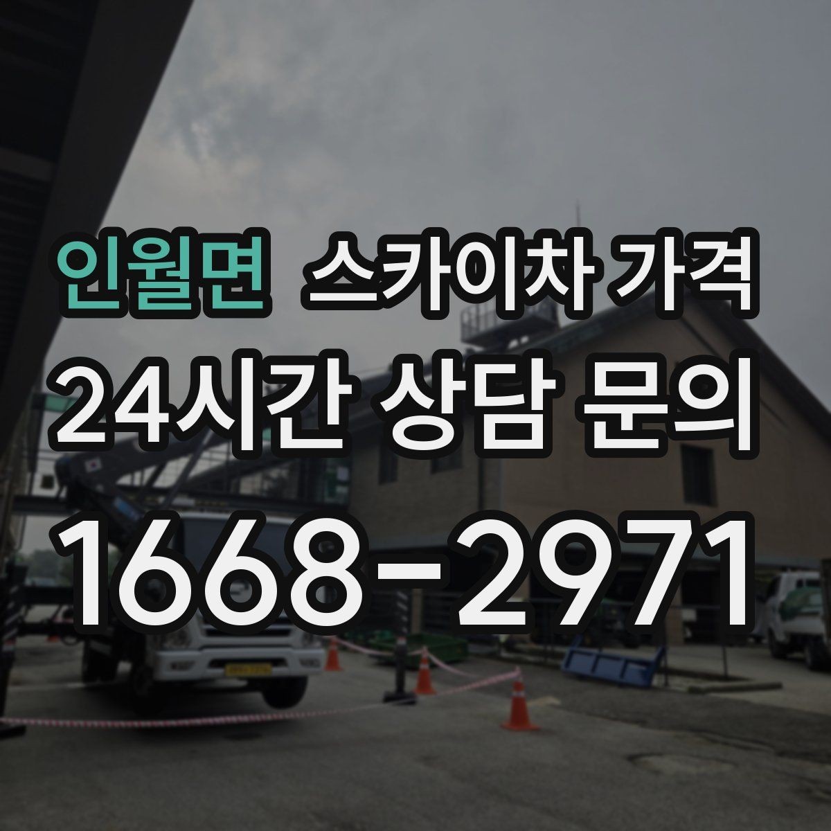 인월면 스카이차 가격 건물 뒤편 작업이 더 까다로운 이유