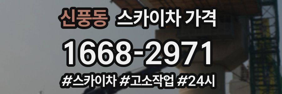 신풍동 스카이차 가격