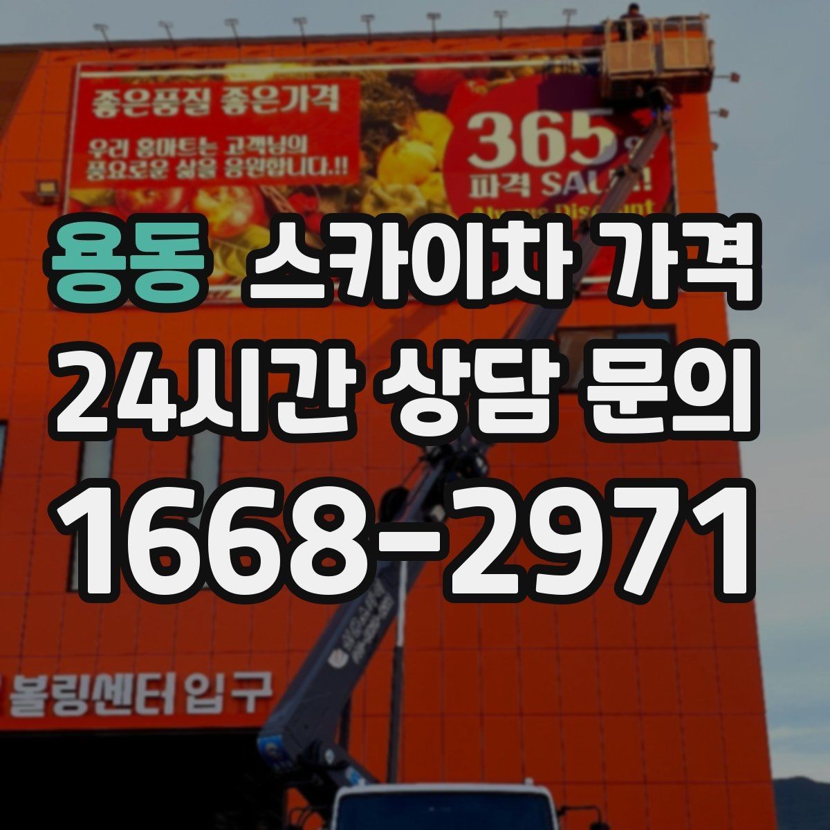 용동 스카이차 가격 작업 구간을 정확히 지정하면 유리합니다