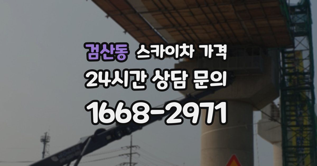 검산동 스카이차 가격