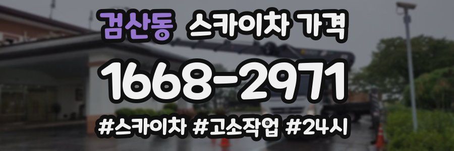 검산동 스카이차 가격