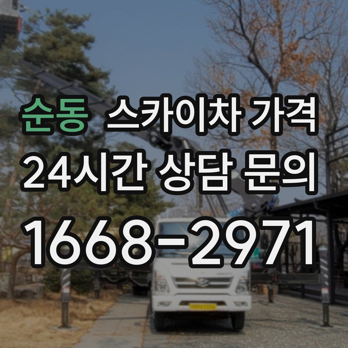 순동 스카이차 가격 외벽 석재 건물 작업 시 체크 포인트