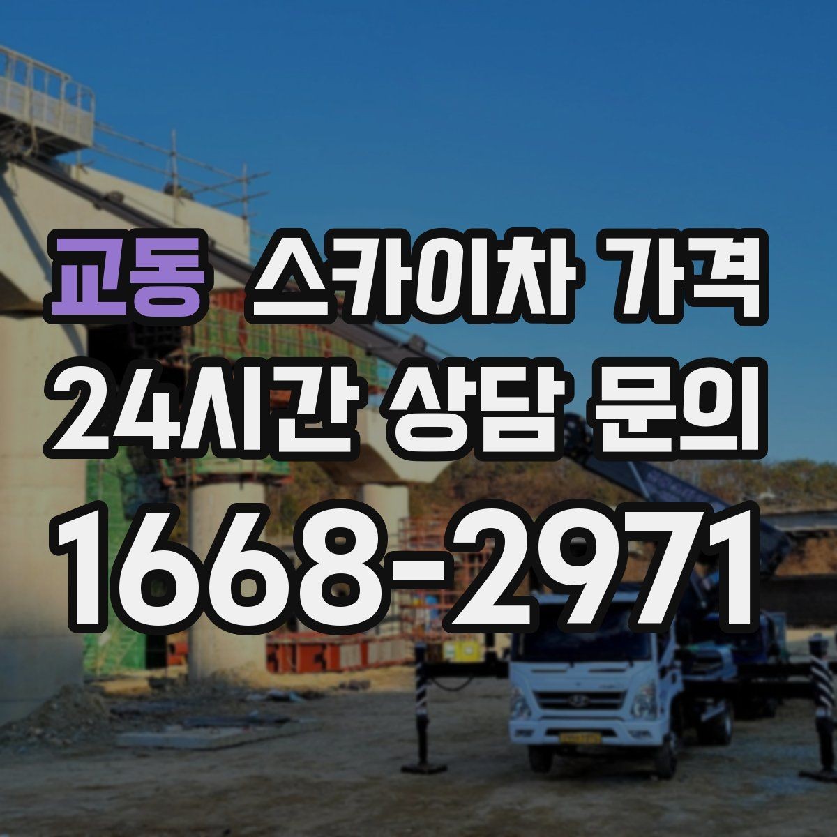 교동 스카이차 가격 채널간판은 작업 포인트가 많아지는 이유