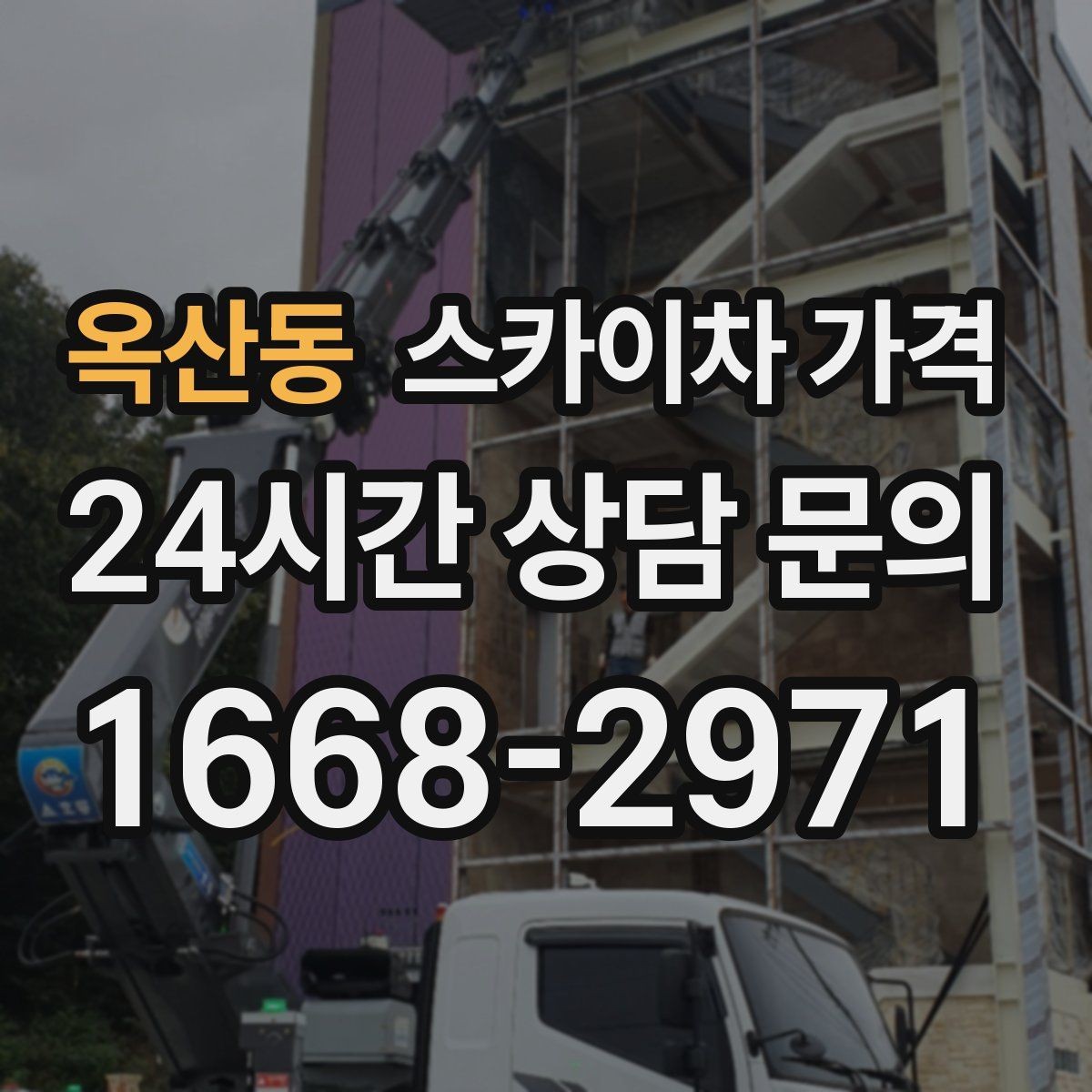 옥산동 스카이차 가격 옥상 간판 유지보수는 왜 확인이 더 필요할까