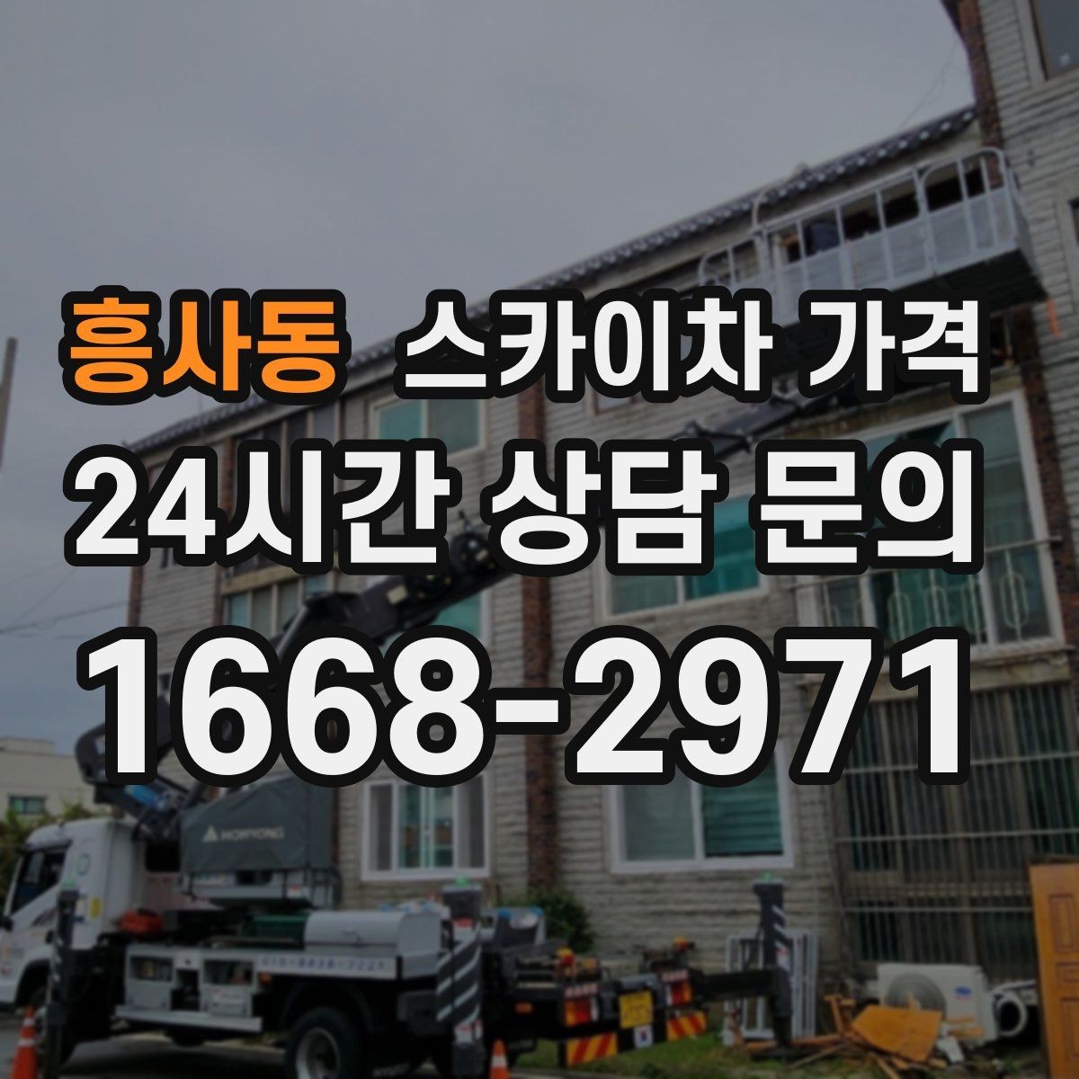 흥사동 스카이차 가격 작업 구간이 길면 왜 가격이 달라질까