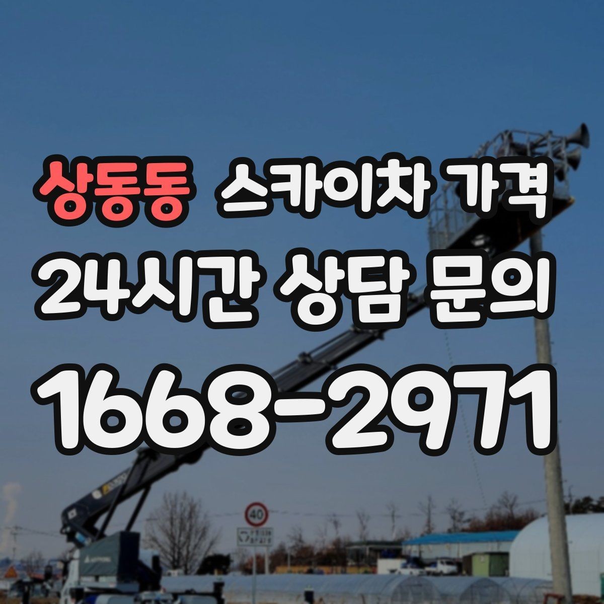 상동동 스카이차 가격 채널간판은 작업 포인트가 많아지는 이유