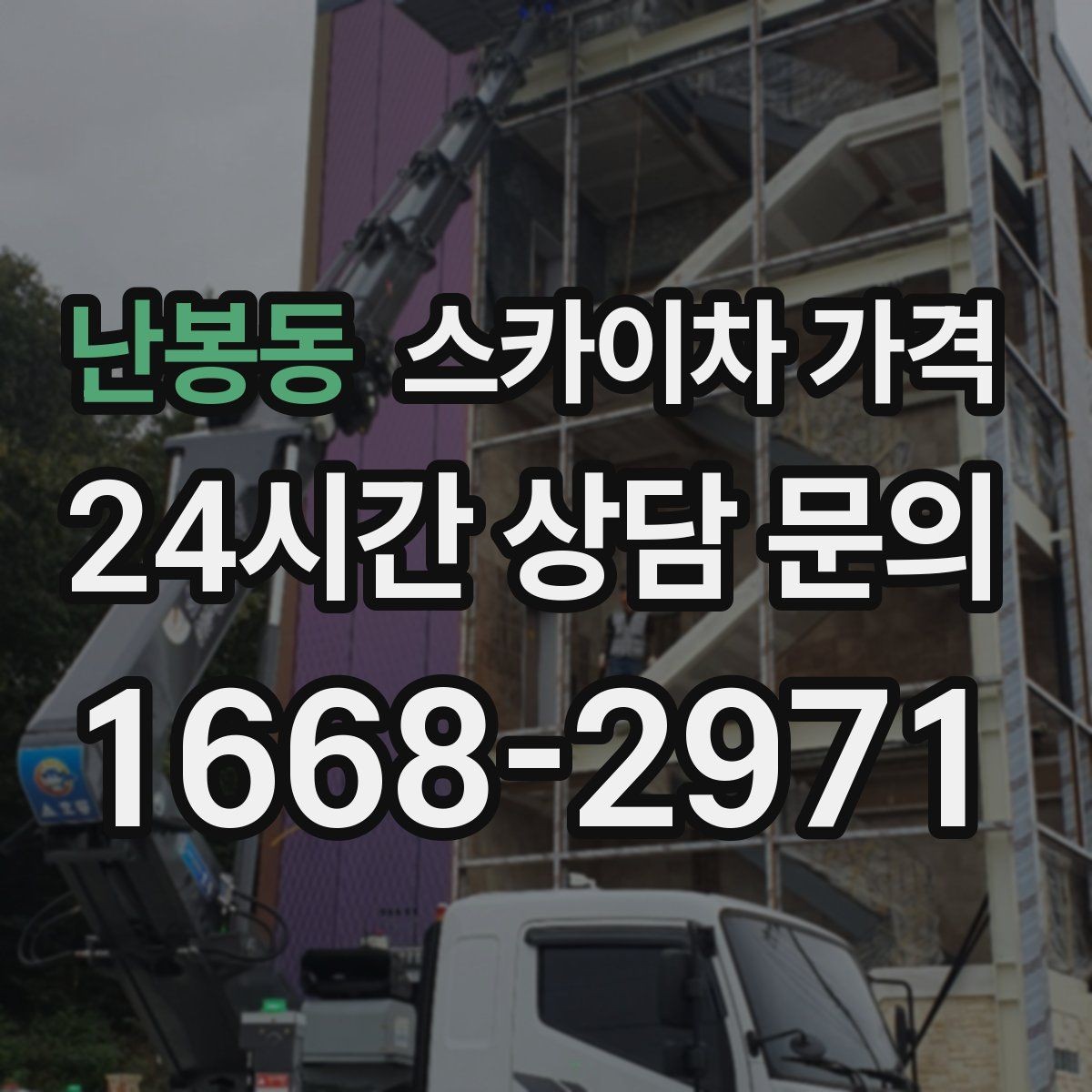 난봉동 스카이차 가격 고소 세척이 포함되면 견적이 달라질까